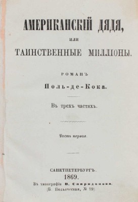 Кок П. де. Американский дядя, или Таинственные миллионы. Роман Поль-де-Кока. В 3 ч. Ч. 1-3. СПб.: В тип. В. Спиридонова, 1869.